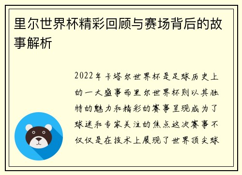 里尔世界杯精彩回顾与赛场背后的故事解析