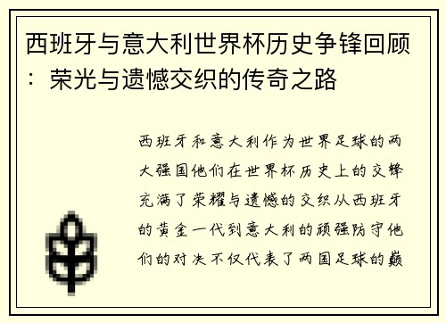 西班牙与意大利世界杯历史争锋回顾：荣光与遗憾交织的传奇之路
