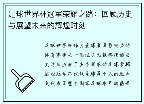 足球世界杯冠军荣耀之路：回顾历史与展望未来的辉煌时刻