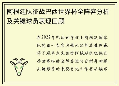阿根廷队征战巴西世界杯全阵容分析及关键球员表现回顾