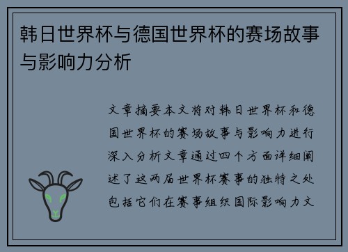 韩日世界杯与德国世界杯的赛场故事与影响力分析