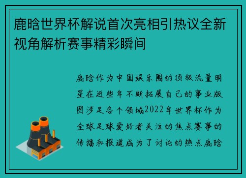 鹿晗世界杯解说首次亮相引热议全新视角解析赛事精彩瞬间