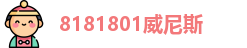 8181801威尼斯